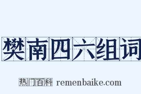 樊南四六组词是什么意思的图片